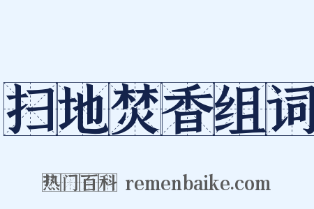 扫地焚香组词是什么意思的图片